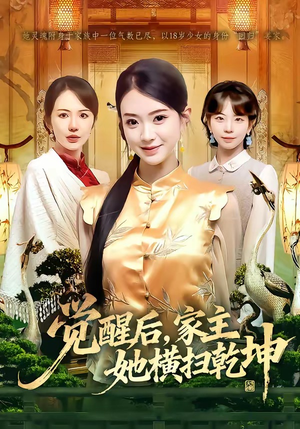 觉醒后，家主她横扫乾坤（76集）不用花钱看全剧