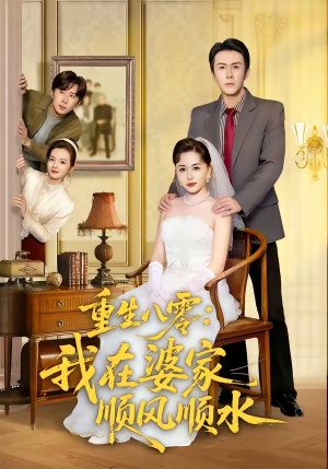 重生八零：我在婆家顺风顺水（82集）全集一次看完