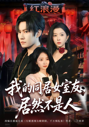 我的同居女室友，居然不是人（80集）夸克在线观看