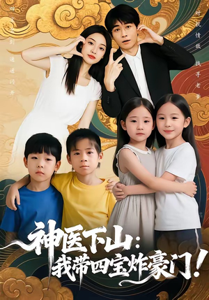 神医下山：我带四宝炸豪门（76集）每日短剧分享