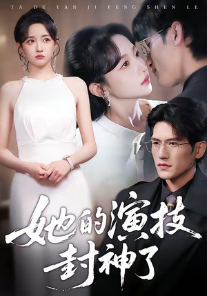 她的演技封神了（85集）免费短剧推荐