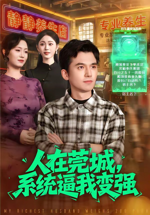 人在莞城，系统逼我变强（97集）最新火爆短剧