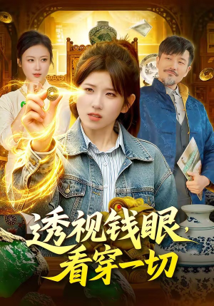 透视钱眼，看穿一切（104集）最火爆短剧