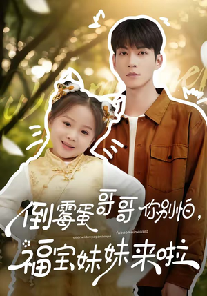 倒霉蛋哥哥你别怕，福宝妹妹来啦（50集）经典老剧免费看