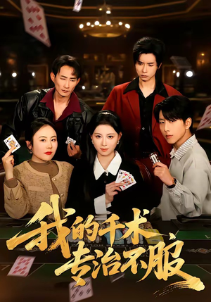 我的千术，专治不服（62集）热播短剧抢先看