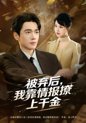 被弃后，我靠情报撩上千金（80集）今日最火短剧