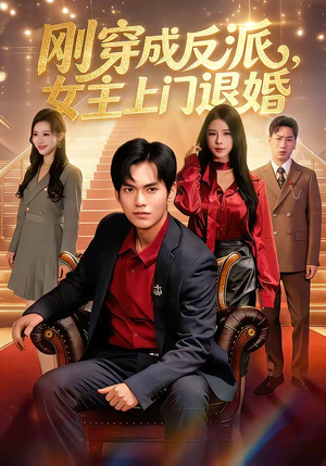 刚穿成反派，主上门退婚（83集）最火短剧热播中
