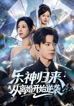 乐神归来，从离婚开始逆袭（52集）精彩短剧随心推