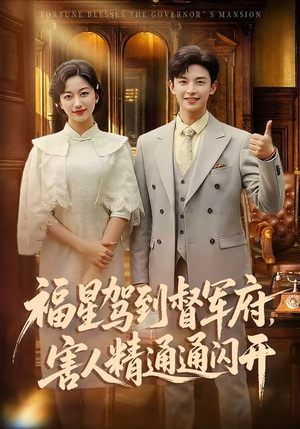 福星驾到督军府，害人精通通闪开（90集）短剧在哪里看