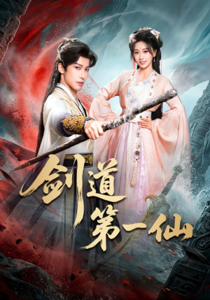 剑道第一仙（66集）热门短剧抢先