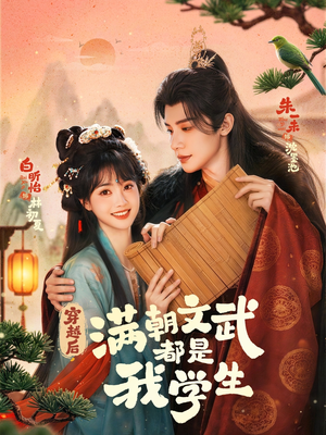 穿越后，满朝文武都是我学生（75集）每日分享短剧