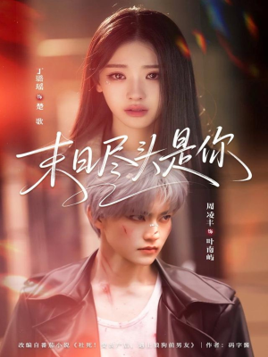 末日尽头是你（73集）热门短剧排行榜