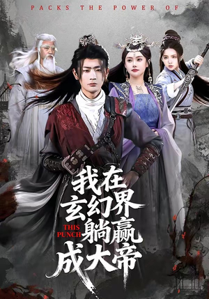 我在玄幻界躺赢成大帝（90集）免费短剧看不停