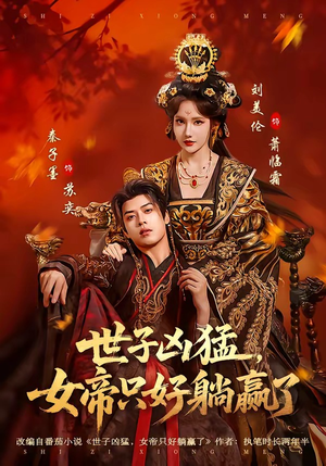 世子凶猛，女帝只好躺赢了（84集）贝贝短剧分享