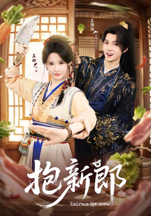 抱新郎（65集）好看短剧又来了