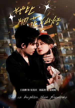 她比烟花灿烂（76集）全集完整版