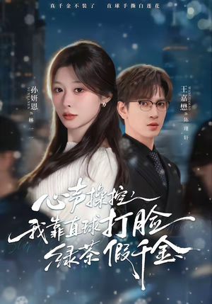 心声操控，我靠直球打脸绿茶假千金（80集）红果免费短剧