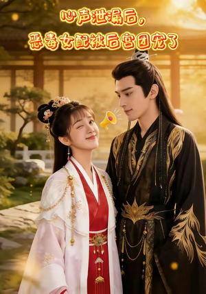 心声泄露后，恶毒女配被后宫团宠了（80集）好看的国产短剧