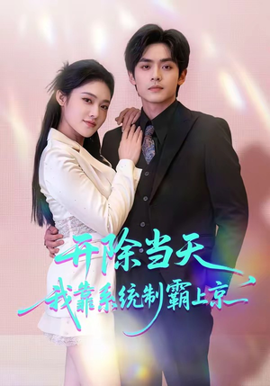 开除当天，我靠系统制霸上京（64集）短剧在线看