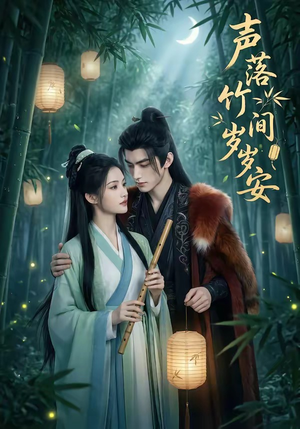 声落竹间岁岁安（68集）每日短剧追不停