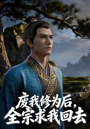 废我修为后，全宗求我回去（82集）短剧全集完整