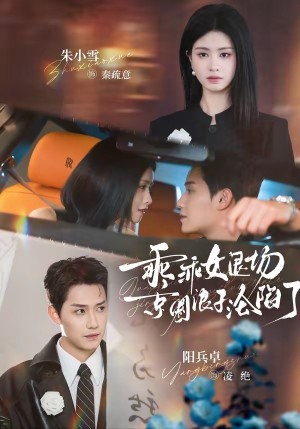 乖乖女退场，京圈浪子沦陷了（62集）短剧前十排行榜