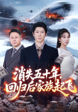 消失五十年，回归后家族起飞（59集）常回家看看短剧