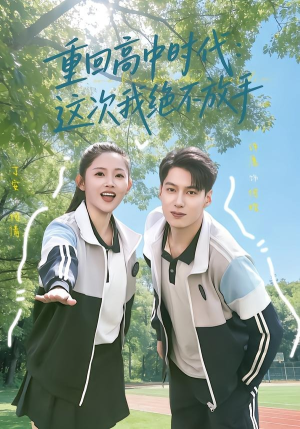 重回高中时代：这次我绝不放手（81集）短剧全集抢先看