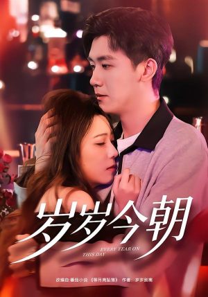 岁岁今朝（70集）战神短剧推荐