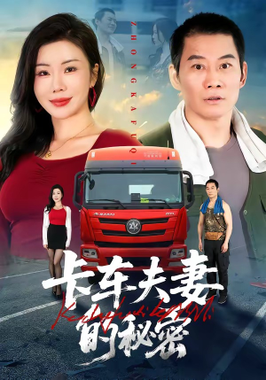 卡车夫妻的秘密（69集）短剧免费观看