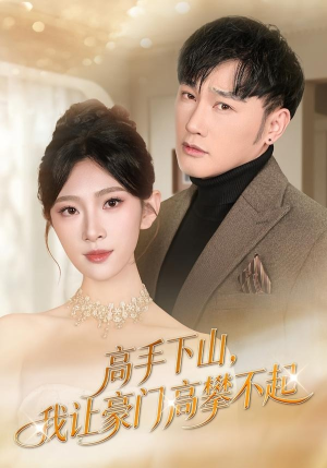 高手下山，我让豪门高攀不起（80集）夸克网盘在线看