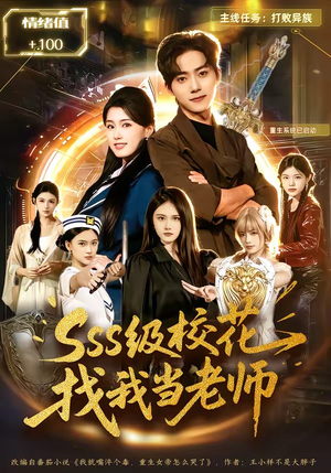 sss级校花找我当老师（78集）短剧精彩推荐