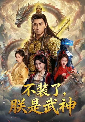 不装了，朕是武神（82集）全集一网打尽