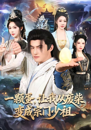 一颗蛋，让我从废柴变成宗门少祖（80集）剧情简介