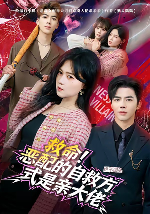 救命！恶配的自救方式是亲大佬（80集）精彩连连免费看