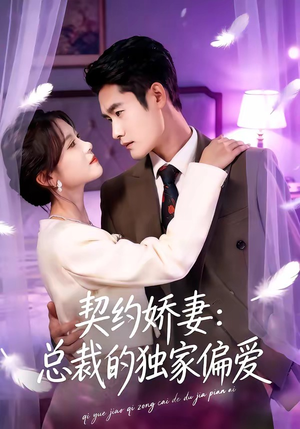 契约娇妻：总裁的独家偏爱（80集）无需充值尽情看