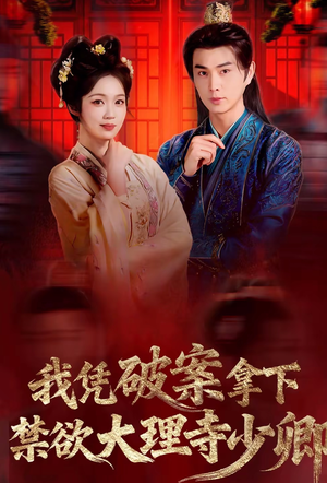 我凭破案，拿下禁欲大理寺少卿（60集）短剧免费看