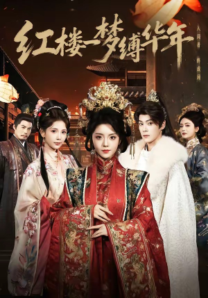 红楼一梦缚华年 （66集）独家内容免费看