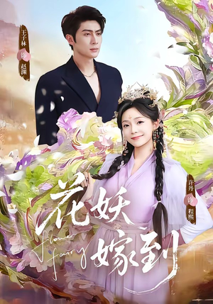 花妖嫁到（63集）短剧精彩不断