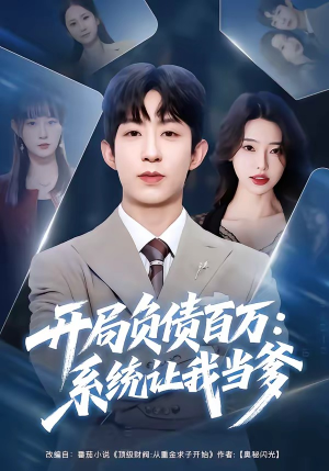 开局负债百万：系统让我当爹（75集）短剧推荐分享