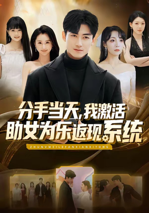 分手当天，我激活助女为乐返现系统（70集）全集一次看完