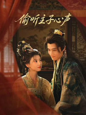 偷听主子心声（70集）短剧排行榜