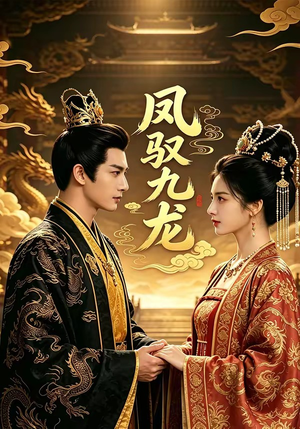 凤驭九龙（80集）热门短剧在线看