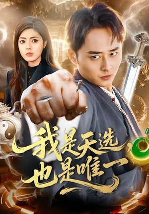 我是天选，也是唯一（97集）女主谁演的