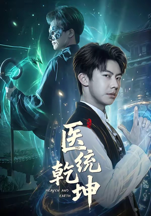 医统乾坤（90集）超好看的短剧