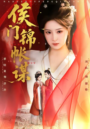 侯门锦帐谋（70集）精彩短剧热播