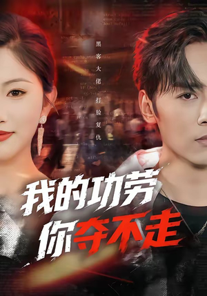 我的功劳，你夺不走（72集）第32集