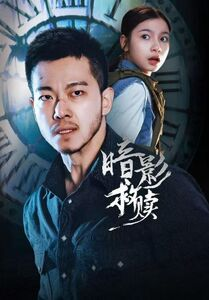 暗影救赎（63集）短剧更新抢先看