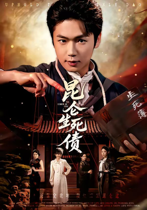 昆仑生死债（64集）红果免费看短剧