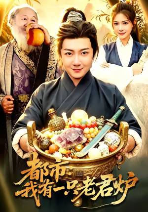都市：我有一只老君炉（74集）爆款短剧抢先看